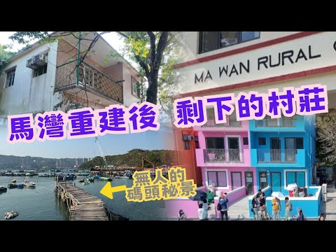 尋找香港故事EP 154:2025年馬灣重建後,剩下的村莊,無人碼頭秘景,令我驚喜!