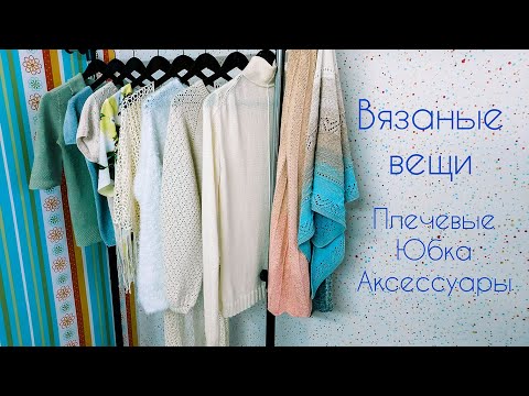 Вязание. ГОТОВЫЕ работы // Плечевые. Юбка. Аксессуары.