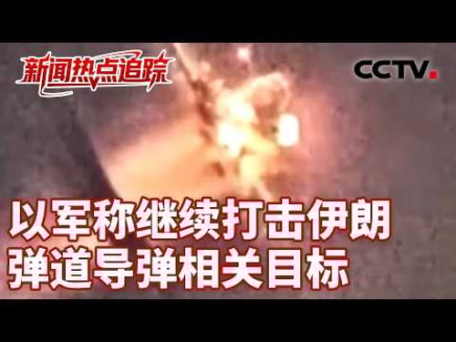 特朗普放炸桥视频施压,伊朗外长说不投降;美国总统威胁要把伊朗打回“石器时代”,伊朗多位官员强硬回应美方威胁 | CCTV中文《新闻直播间》