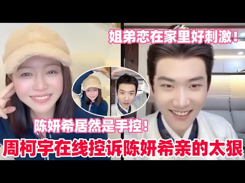 陈妍希谈两人初吻是周柯宇主动的!小狗在线控诉姐姐亲的太狠!周柯宇你年下不叫姐心思有点野!#陈妍希 #周柯宇 #zhoukeyu #MichelleChen #狙击蝴蝶 #cp