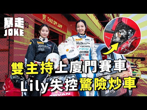 #乜車都試|心兒、Lily 上廈門體驗一日賽車手 新手Lily失控驚險炒車?|暴走Joke