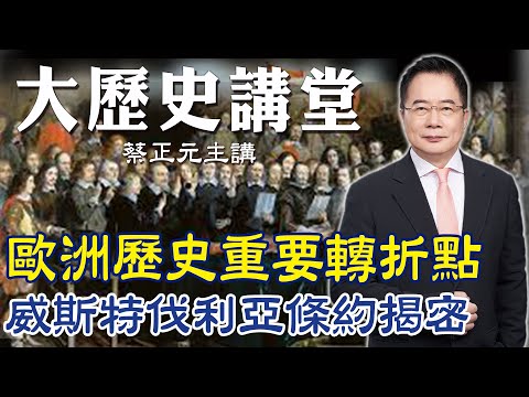 【蔡正元|大歷史講堂31】歐洲歷史重要轉折 威斯特伐利亞條約揭密 @tsaichengyuan