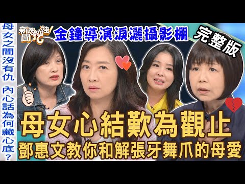 【新聞挖挖哇】金鐘導演淚灑攝影棚!天下女兒聽到落淚母女心結歎為觀止!鄧惠文教你和解張牙舞爪的母愛!「媽媽劃出了一條線?」眾人敲碗的第二集來了! 20230330 來賓:鄧惠文、陳慧翎、呂文婉、顏冰心