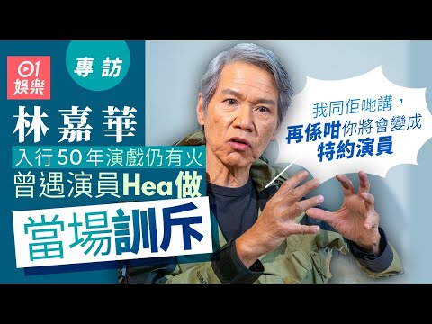 林嘉華移民加拿大街頭賣收音機原因 拍劇曾遇hea做演員即訓斥 |01娛樂|藝人專訪|香港01 |新紮師兄|奸人堅|黃子華|體育世界|警界線