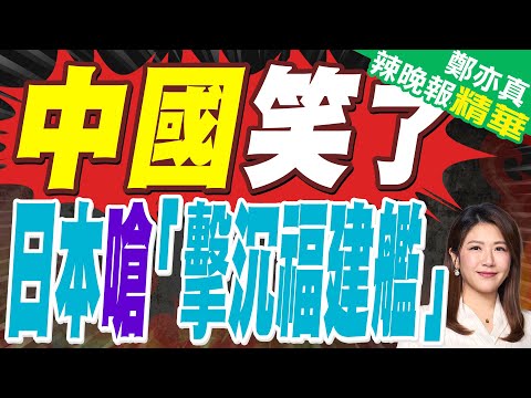 中國三艦在手 中日戰力大PK | 中國笑了 日本嗆「擊沉福建艦」 | 郭正亮.介文汲.張延廷深度剖析?【鄭亦真辣晚報】精華版@中天新聞CtiNews
