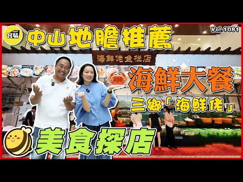 中山美食 特色美食 本地推薦丨中山三鄉人一定會試過嘅美食 海鮮美食 性價比餐廳丨海鮮佬 美食探店丨#中山美食#海鮮#中山生活#美食探店#性價比#北上消費