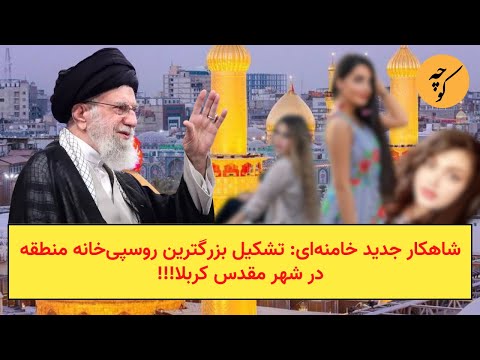 شاهکار جدید خامنهای: ساخت بزرگترین روسپیخانه منطقه در شهر مقدس کربلا!!!