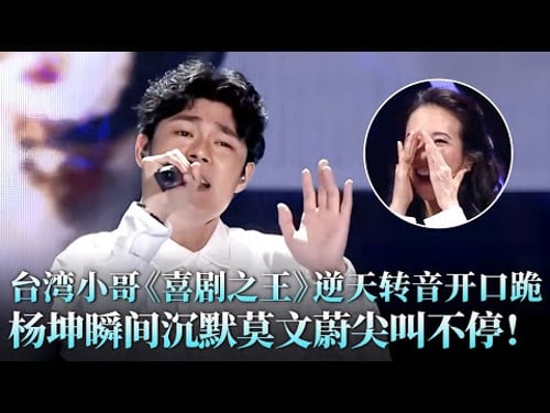 这是什么神仙转音?台湾小哥《喜剧之王》开口跪,杨坤听完直接沉默莫文蔚尖叫不停!#杨坤 #叶柄桓 #天籁之战2 精华版 clip