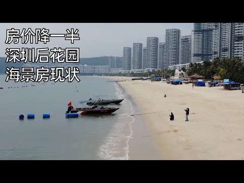 太可惜,一线超级海景房价格腰斩,绝美的十里银滩为何遭到冷遇?入住“深圳的后花园”,聊聊我的购房理念 | 大亚湾 亚婆角(小叔TV EP231)