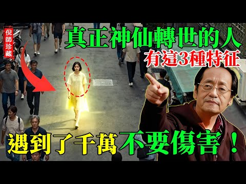 倪海廈:有些人是神仙自己卻不知道!真正神仙轉世的人,身上會有這3種特徵!#倪海廈 #倪師傳承 #修行 #福報