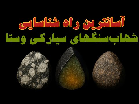 آسان ترین روش شناخت شهاب سنگ های دئوژنیت،هواردیت،یوکریت