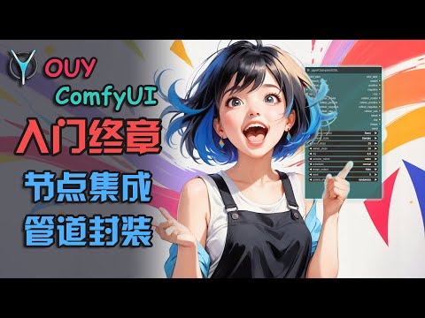 视图混乱,看了就迷糊?学会这些界面思路双清晰! | ComfyUI从入门到精通系列-9.集成节点与管道封装! #comfyui #aigc