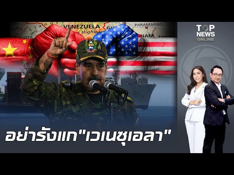 "จีน"ไม่ทิ้งเวเนฯ ประกาศหนุนหลังคานอำนาจสหรัฐฯหลัง"ทรัมป์"สั่งปิดกั้นเรือบรรทุกน้ำมัน