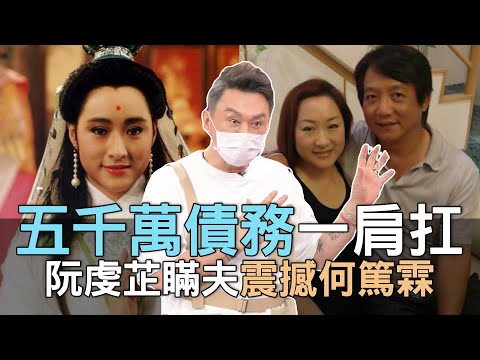 【精華版】五千萬債務一肩扛!阮虔芷瞞夫震撼何篤霖