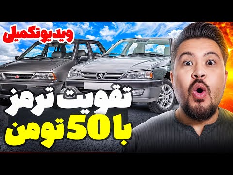 با 50 هزار تومان ترمز ماشینت رو تقویت کن(100درصد تضمینی)
