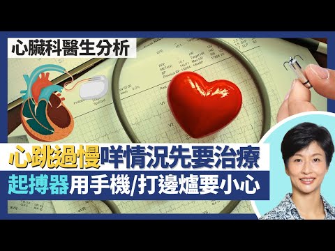 心跳過慢(病竇綜合症+房室傳導阻滯)|心跳慢未必有問題咩情況先要治療?心臟起搏器護理貼士 用手機同打邊爐都要小心?各式心臟除顫器心臟起搏器點揀好?|王建芳醫生 心臟科醫生陳杰醫生|人類健康研究所