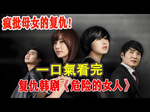 瘋批母女的復仇!女孩被母親利用推入復仇深淵,揭開層層秘密!一口氣看完復仇韓劇《危險的女人》#韓劇#金寶妍#高恩美#金炫廷#黃寶拉