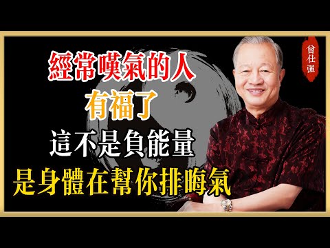 經常「嘆氣」的人有福了!這不是負能量,是身體在自動幫你「排晦氣」!懂的人偷著樂#曾仕強#國學經典#國學智慧#曾講國學