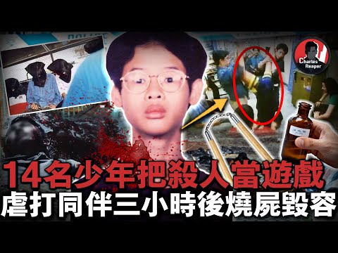 14個童黨圍毆15岁少年三小時致死,事後硫酸毀容、燒掉屍體想隱藏真相,最終卻被智力障礙清潔工揭開真相|叫我查爾斯好了