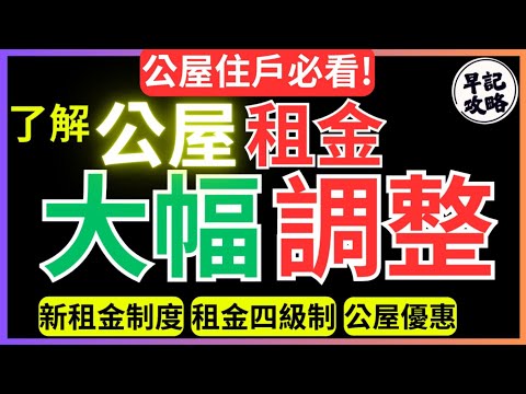 【公屋住戶必看!】了解公屋租金大幅調整 | 新租金制度 | 租金四級制 | 公屋優惠 | 早記攻略