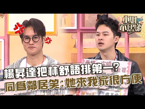 楊昇達把林舒語排第一?同為鄰居笑:她來我家很方便!【#小姐不熙娣】20250519 EP802 Part2 沈世朋 terry