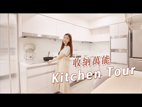 白色廚房 Kitchen Tour✨|不浪費空間的日系櫥櫃cleanup