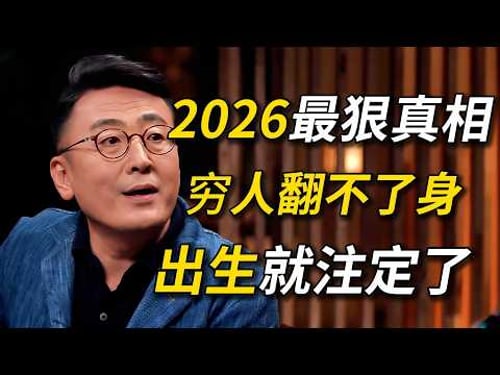 2026最狠的真相!穷人为什么翻不了身?你的命运从出生那天就写好了!#窦文涛 #圆桌派 #梁文道 #圆桌派第二季 #经济 #认知#家庭 #科技