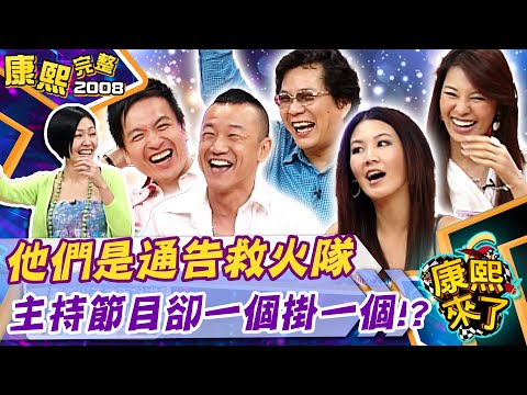 【#2008康熙選播完整版 13】2008.05.28 全年無休!演藝圈救火隊