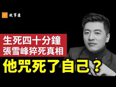 張雪峰生前惊魂40分钟,猝死早有徵兆:他把自己咒死了!什麼成了他的催命符?新視野故事匯第42期20260325 #張雪峰
