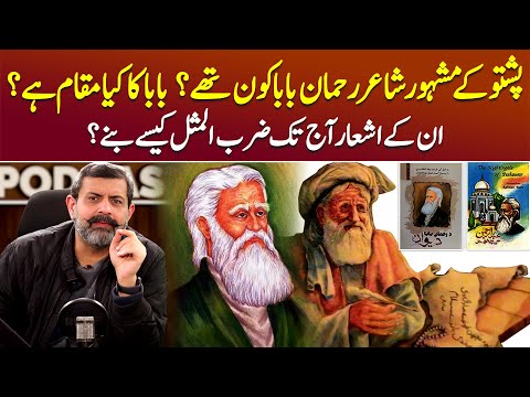 Greatest Pashto Poet: Rahman Baba Kaun Thy? - Podcast with Nasir Baig