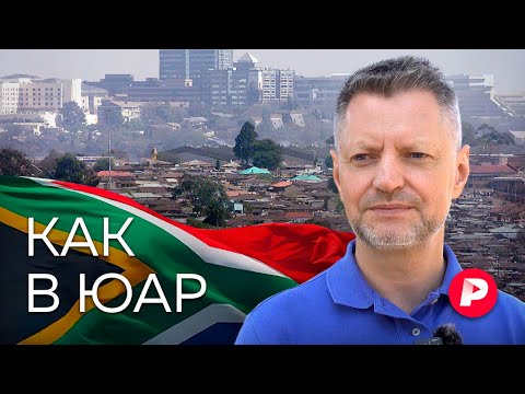 South Africa: Liberty, Inequality and Fraternity with Russia / Redaktsiya