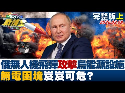 【完整版上集】俄400架無人機、40枚飛彈攻擊烏能源設施 無電困境岌岌可危?20260208|#沈富雄 #吳崢 #許甫 #王鴻薇 #葉元之 #李柏毅