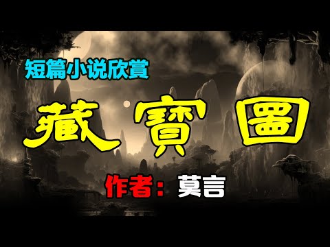 🟢 莫言的中篇小說欣賞:《藏寶圖》#莫言 #小說 #聽書 #小說 #聽書 #散文 #美文
