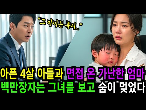 4살 아픈 아들과 함께 면접을 보러 온 가난한 엄마…억만장자가 그녀의 얼굴을 보는 순간 깜짝 놀랐다 오디오북 감동사연 라디오 드라마 모음