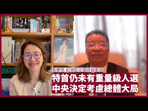 劉夢熊:至今仍未有重量級人選去報名選特首 李家超成熱門屬傳媒吹捧 中央最終決定要考慮中國總體大局 林鄭月娥剛愎自用不聽人勸所以要返屋企 張寶華 會客室 20220405
