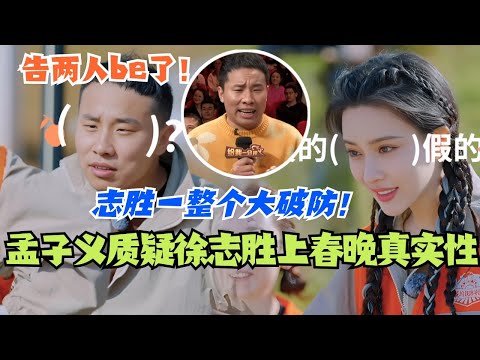孟子义当面质问徐志胜上春晚真实性?志胜一整个大破防!我宣布我们桃花坞告两人be了!#综艺 #五十公里桃花坞s4 #徐志胜 #孟子义 #搞笑