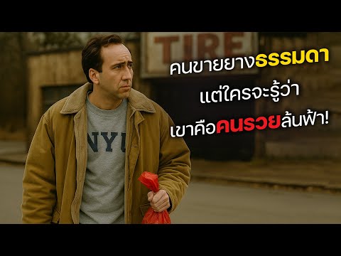 คนขายยางสุดธรรมดา แต่ใครจะรู้ว่า เขาโคตรจะรวยล้นฟ้า! (สปอยหนัง)