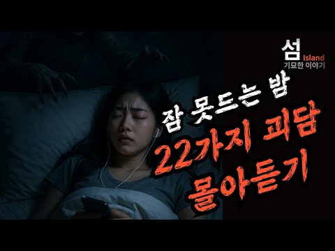 (중간광고 없음) 잠 못드는 밤, 당신의 선택. 22가지 괴담 몰아듣기