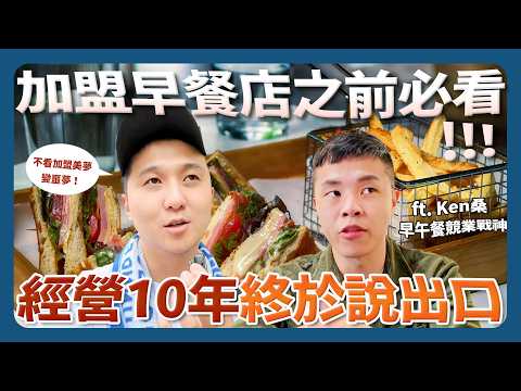 不說你不知道的血汗真心話 10年老闆曝加盟背後殘酷現實 ft. Ken桑-早午餐競業戰神@Ken桑-2025