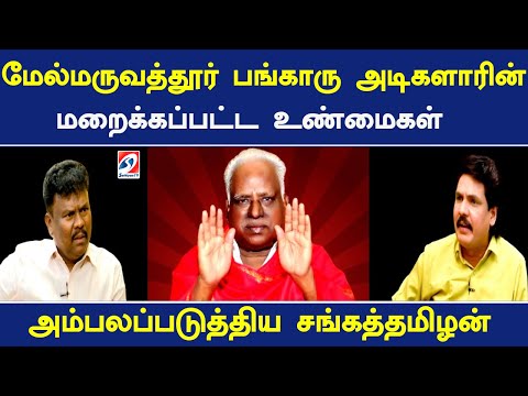 மேல்மருவத்தூர் பங்காரு அடிகளாரின் மறைக்கப்பட்ட உண்மைகள் -அம்பலப்படுத்திய சங்கத்தமிழன் | nerukku Ner