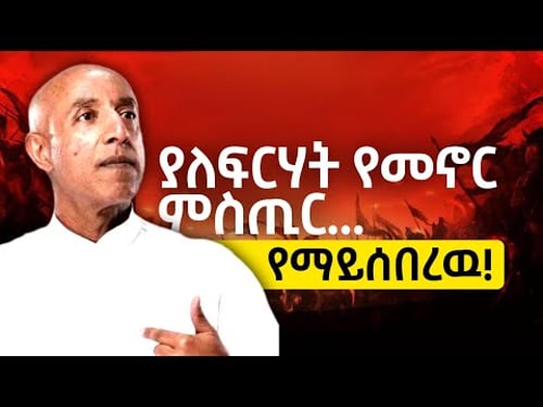 ህይወት ትግል ነዉ!... በመኖር ብቻ የምንማራቸዉ! | Things Only Life Can Teach Us! | ኤርሚያስ አመልጋ