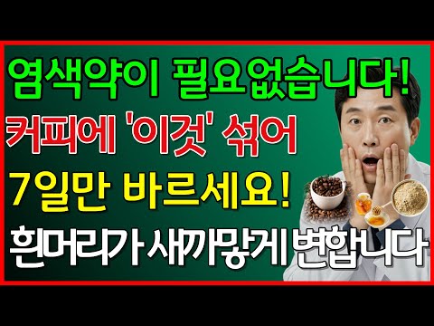 흰머리가 검게 변합니다 샴푸에 '이것' 섞어 5일만 바르세요! 제발 염색약 갖다 버리세요 #커피샴푸 #탈모예방 #흰머리없애는법 #두피건강 #자연요법