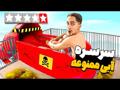 یواشکی 10 سرسره آبی توی استخر رفتم 😱💦 اخراج شدم؟