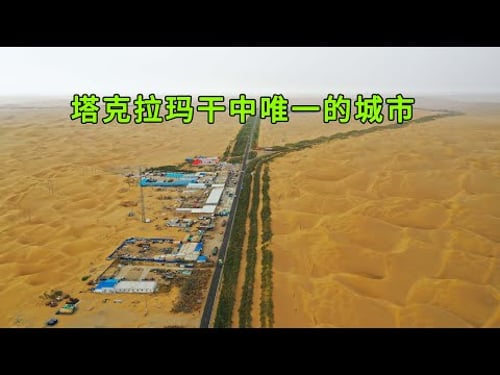 中国最大沙漠中唯一的城市,周围300公里都被黄沙覆盖,2015年建立常住人口只有2000人