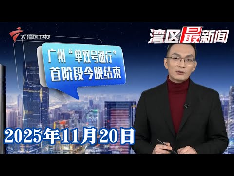 【湾区最新闻】十五运闭幕式明日在深圳举行 广深沿江高速部分交通管制|广州围绕30个赛事场馆打造17个“精致街区”|寻“鳌”记:深厚沉淀终盛放 一瞬即惊艳众人|20251120完整版#粤语 #news