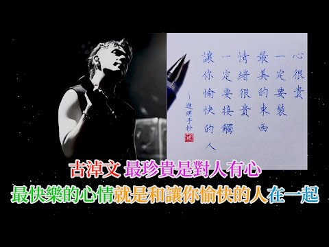 古淖文話最珍貴是對人有心 , 最快樂的心情, 就是和讓你愉快的人在一起 。| 古淖文 | 炎明熹 |胡子貝| 鍾維 | 周吉佩 | 李佳 | 羅啟豪 |王鄭浚仁 |譚輝智 |姜濤|張天賦|