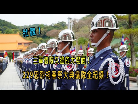 壯觀!三軍儀隊久違的大場面!329忠烈祠春祭大典儀隊全紀錄!