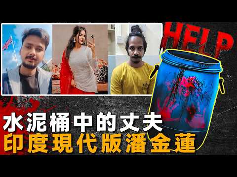 2025水泥藏屍案,她和情人合謀,犯下了震怒印度的惡毒殺戮-Muskan Rastogi