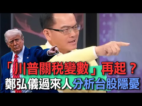 「川普關稅」黑天鵝再臨?台股崩盤「無量跌停」19天股民直接破產!鄭弘儀警告股市巨大風險嚇哭投資小白!【新聞挖挖哇】精選回顧