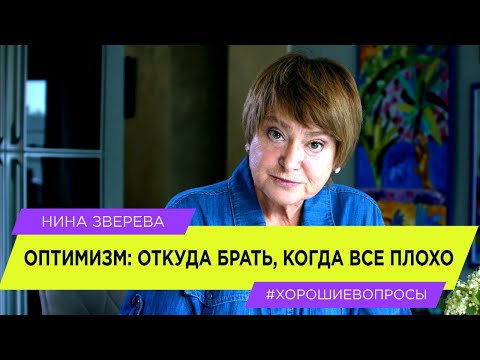 Оптимизм: откуда брать, когда все плохо? | Нина Зверева #ХорошиеВопросы